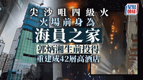 海員之家大火|尖沙咀大火｜消防灌救9小時始撲滅 網民拆解火勢難救 